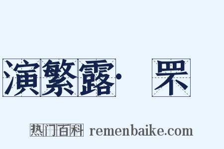 演繁露·罘罳是什么意思的图片